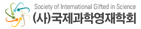 (사)국제과학영재학회(SIGS)